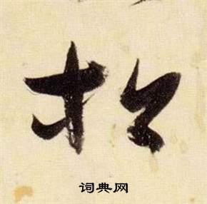 松草书怎么写好看松字的草书书法写法松毛笔草书书法欣赏