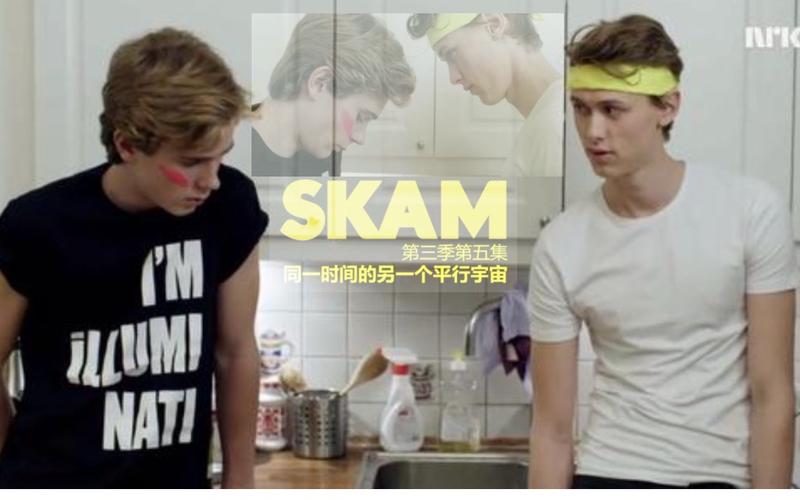 腐剧skam挪威版羞耻第三季05cute神演绎北欧撩神与小天使高甜互动后