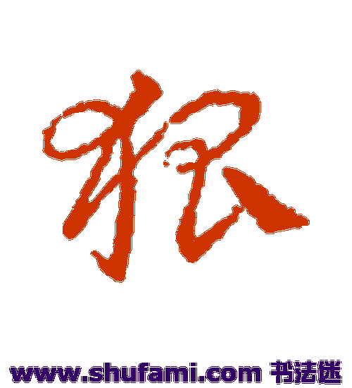 皇象草书书法作品欣赏