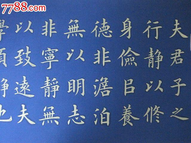 金字楷书.诸葛亮,戒子训