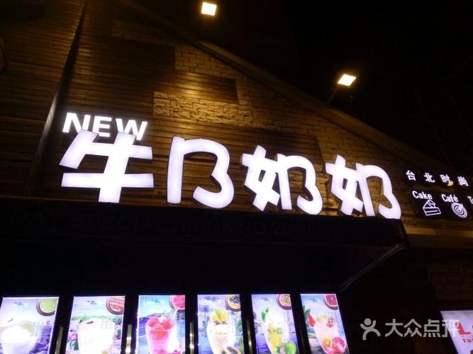 牛b奶奶台北时尚饮品(华南街店)图片 - 第5张
