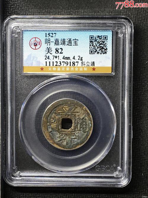 明-嘉靖通宝_价格141元_第1张