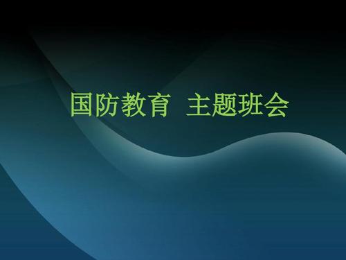 最新精品中小学主题班会-国防教育主题班会幻灯片ppt课件