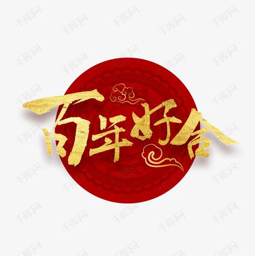 百年好合书法字体