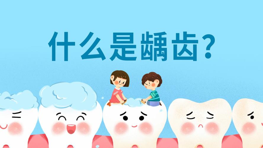 什么是龋齿?_龋齿_医疗健康_医疗健康其他