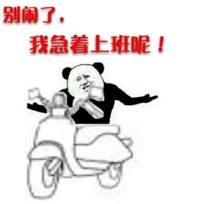 骑摩托:别闹了,我急着上班呢