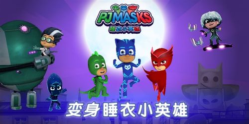 睡衣小英雄第二季强势登陆cctv少儿频道和各大视频网站