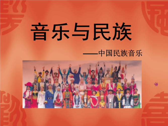 音乐与民族中国民族音乐.pptx