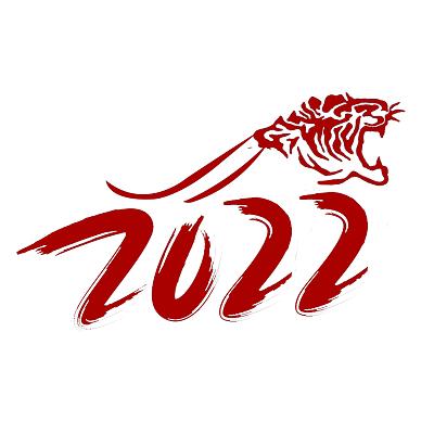 红色简约毛笔字虎年2022艺术字