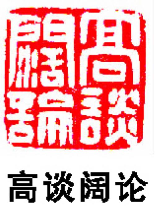 高谈阔论