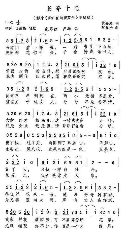 长亭十送(电影《梁山伯与祝英台》插曲)简谱