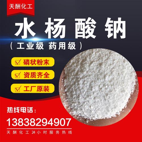 5%水杨酸钠 工业级水杨酸钠 农业用水杨酸钠