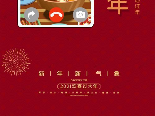 2021简约春节就地过年线上拜年手机海报图片素材(psd)