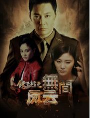 铁核桃之无间风云