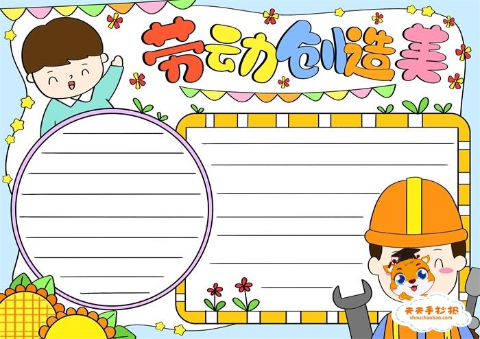 劳动节手抄报