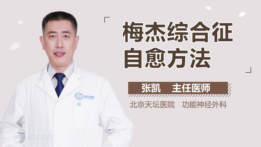 张凯医生简介和出诊时间_北京天坛医院_功能神经外科