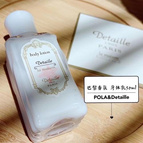 日本pola巴黎detaille香氛身体乳香香味持久敏感身体乳