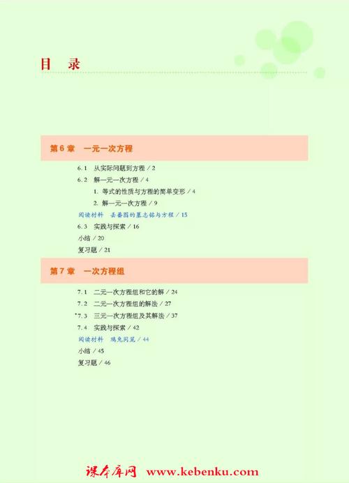 本章节为华师大版七年级数学下册电子课本的目录章节