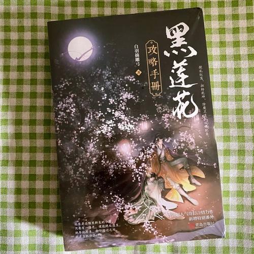 【古言穿书】白羽摘雕弓《黑莲花攻略手册》_莲花_古言_暗恋_小说
