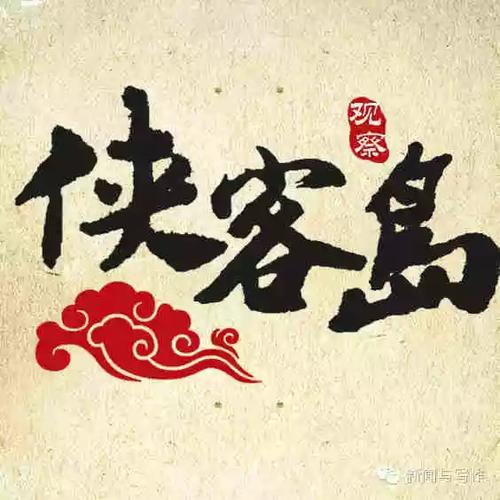 侠客岛微信公众号