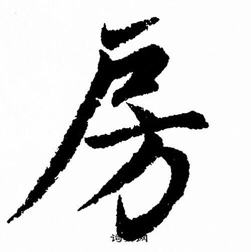 房行书书法字典