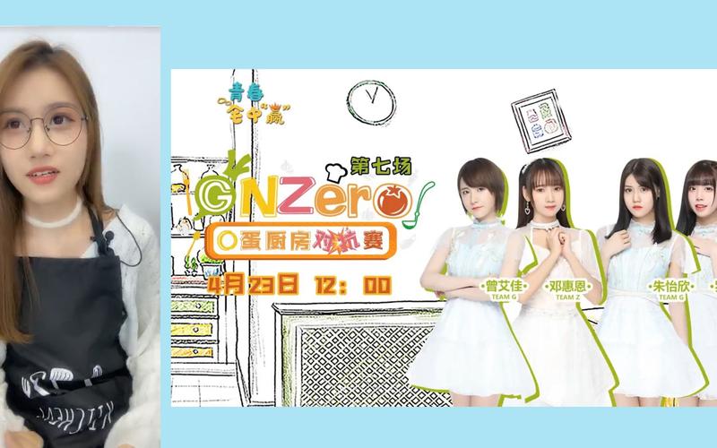 gnz48朱怡欣20200423gnzeroo蛋厨房对抗赛