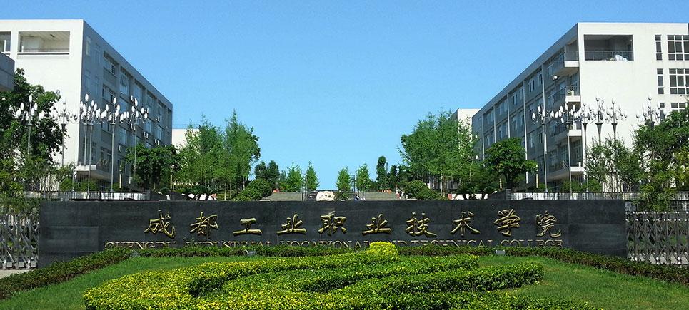 成都工业职业技术学院——校园风光2