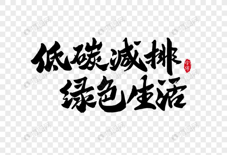 低碳减排绿色生活书法字体设计