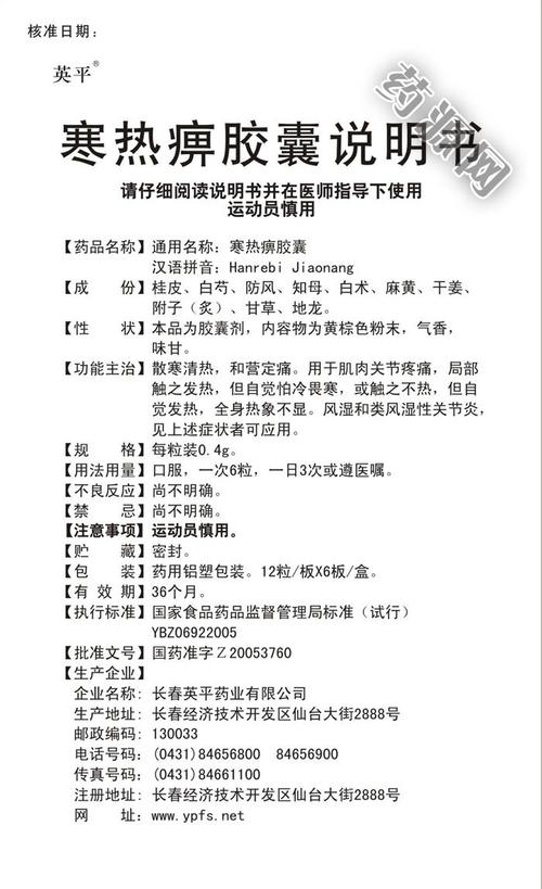寒热痹胶囊说明书