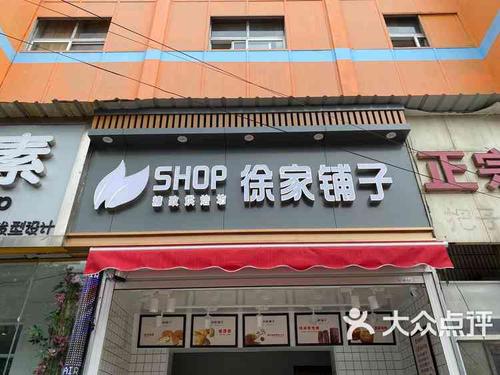 徐家铺子-"【徐家铺子文沃店】地址:文沃市场南红绿灯.