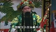 豫东红脸王洪先礼演唱豫剧《收岑鹏》选段,听着得劲!