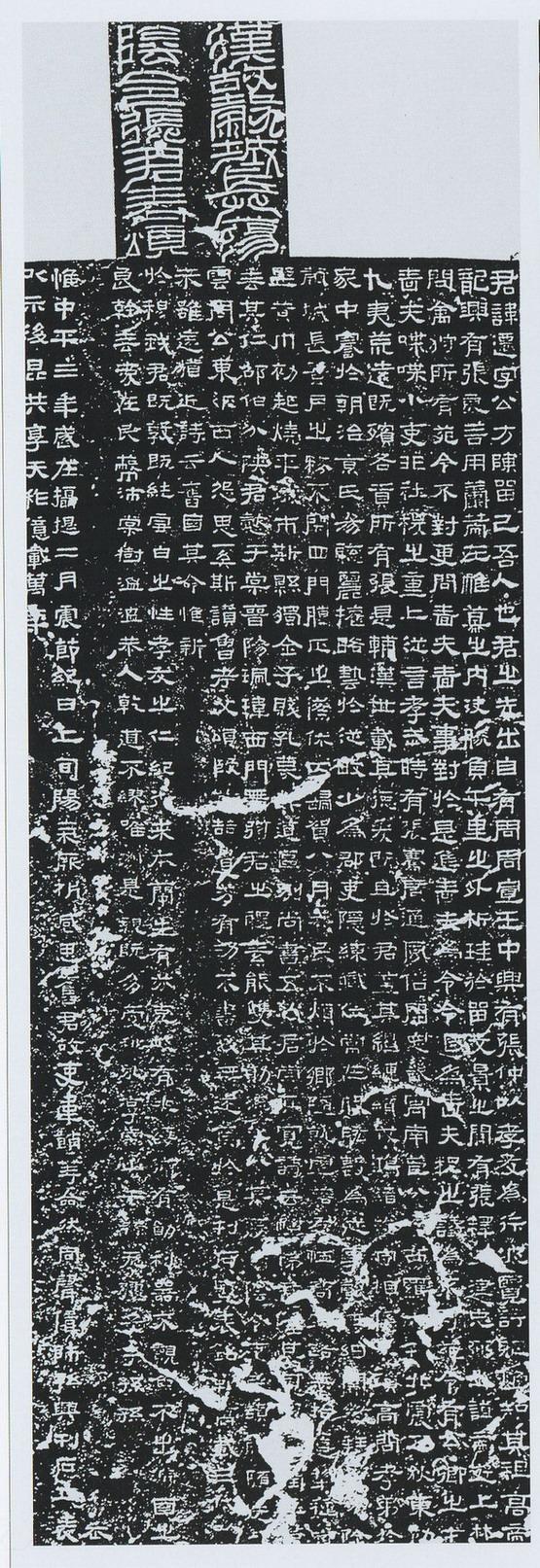 东汉张迁碑拓片高清大图