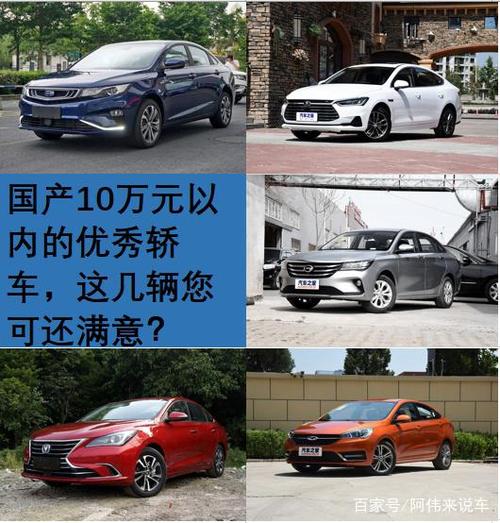 国产10万元以内的家庭轿车,老司机给您推荐几款口碑不错的