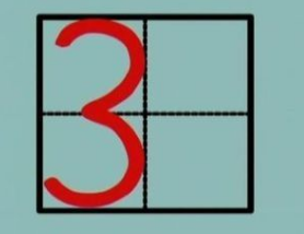 田字格3怎么写