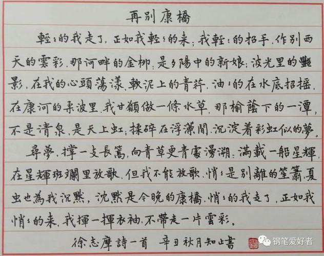 阿雄点评徐志摩再别康桥每周钢笔字练字打卡作业欣赏