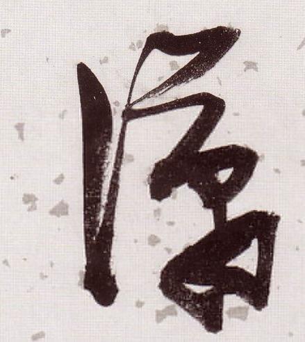 书法字体 行书书法 《潇字行书书法图片》正文    介于 楷书, 草书