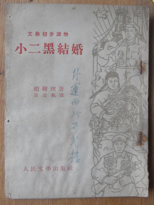 文学初步读物《小二黑结婚》[1953年北京初版 插图本]  e3