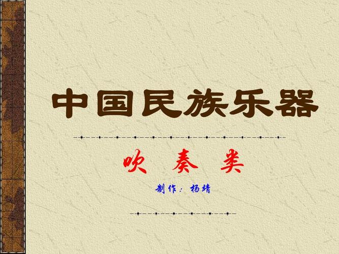 音乐鉴赏——中国民族乐器