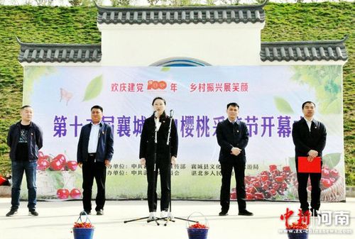 最美人间四月天 乡村振兴展笑颜:第十二届襄城首山樱桃采摘节开幕