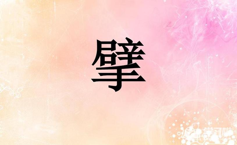 擘字怎么读和什么意思_擘字怎么组词