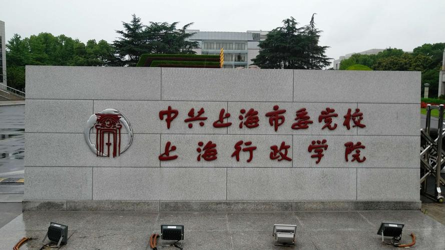 上海市委党校考察