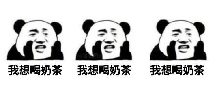 递奶茶表情包 - 递奶茶微信表情包 - 递奶茶qq表情包