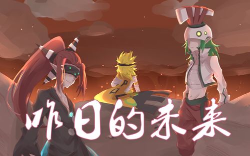 凹凸世界昨日的未来全员向完整版