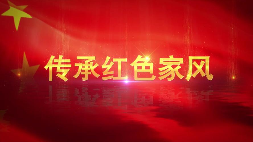 传承红色家风_1920x1080_高清视频素材下载(编号:)