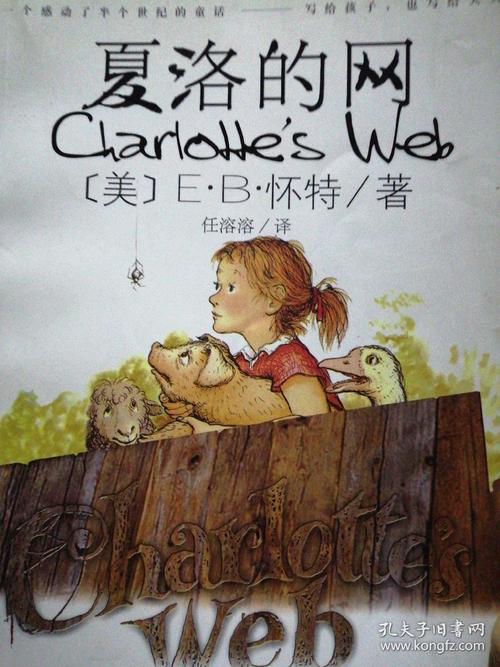 夏洛的网