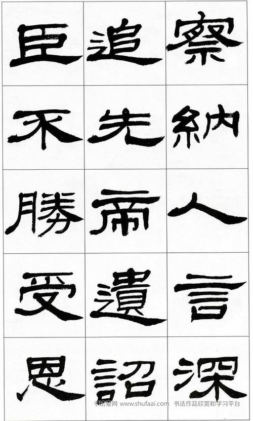 《前出师表》方传鑫书法隶书字帖(21)_毛笔隶书字帖下载_书法爱