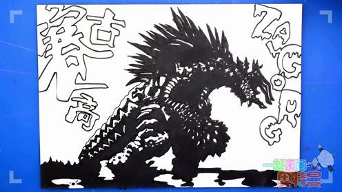 教你画一个简单又震撼的怪兽赛高古