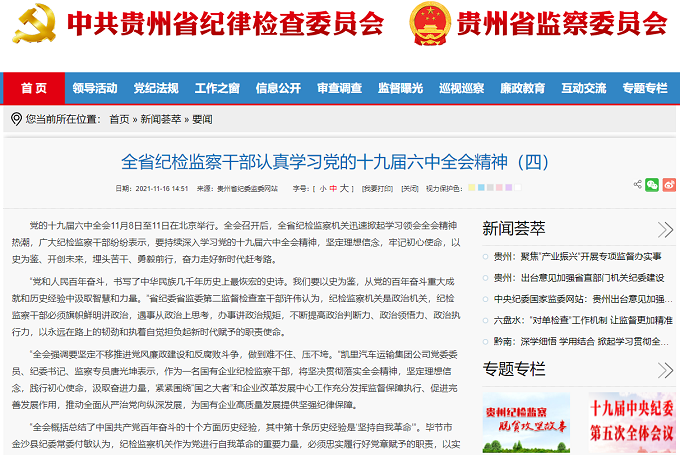 全省纪检监察干部认真学习党的十九届六中全会精神四