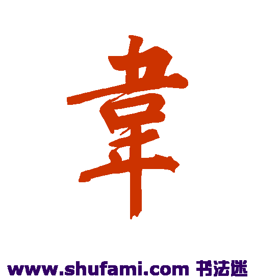 董其昌行书书法作品欣赏