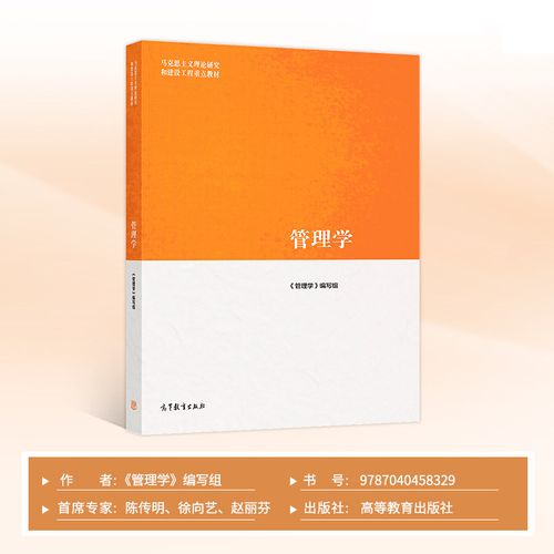 管理学 首席专家陈传明,徐向艺,赵丽芬 马工程重点教材 高等教育出版